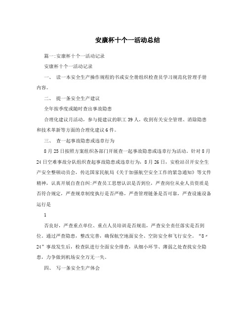 安康杯十个一活动总结