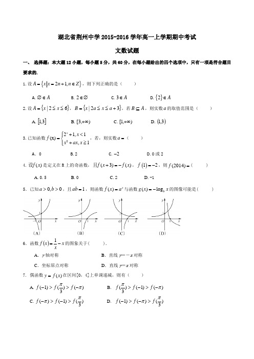 【全国百强校】湖北省荆州中学2015-2016学年高一上学期期中考试文数试题(原卷版)