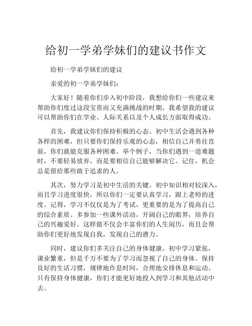 给初一学弟学妹们的建议书作文