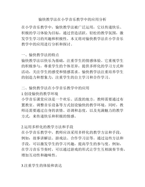 愉快教学法在小学音乐教学中的应用分析