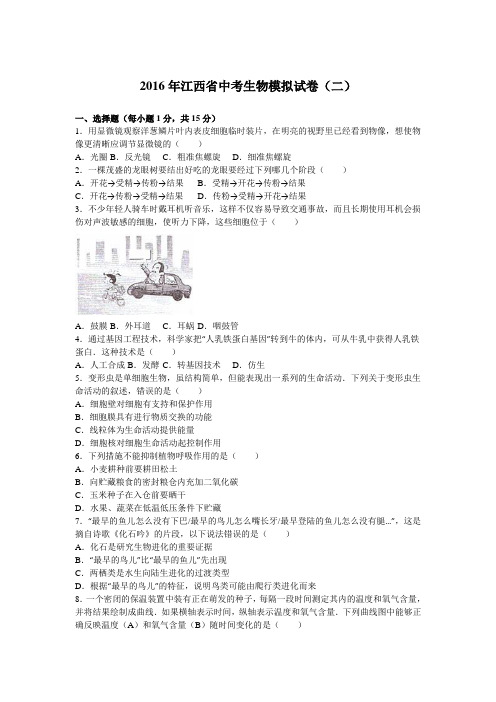 2016年江西省中考生物模拟试卷(二)(解析版)