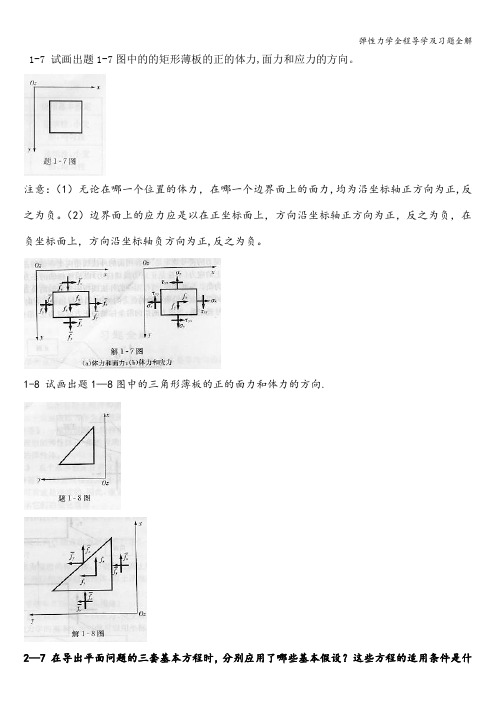 弹性力学全程导学及习题全解