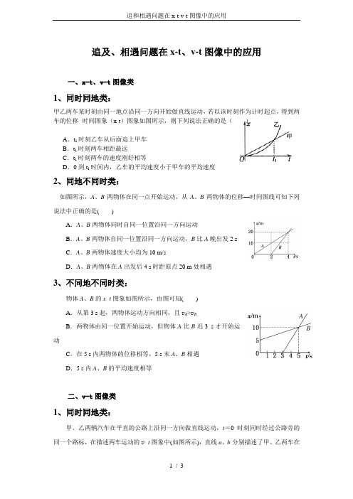 追和相遇问题在x-t-v-t图像中的应用