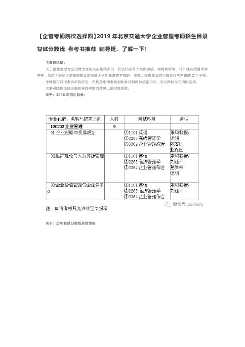 【企管考博院校选择四】2019年北京交通大学企业管理考博招生目录 复试分数线 参考书推荐 辅导班