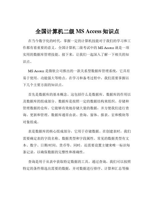 全国计算机二级MS Access知识点