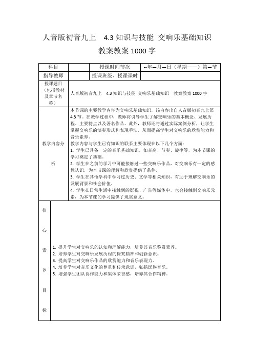 人音版初音九上4.3知识与技能交响乐基础知识教案教案1000字