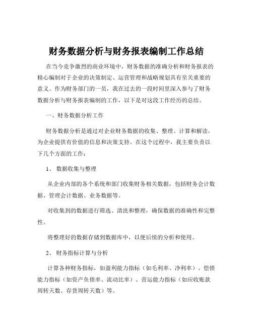 财务数据分析与财务报表编制工作总结