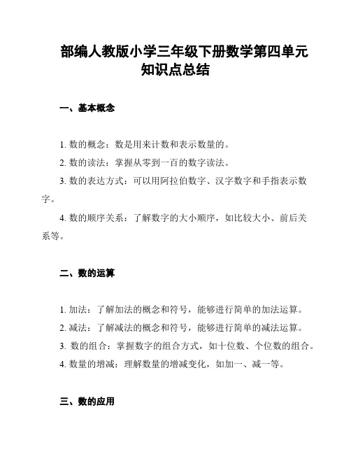 部编人教版小学三年级下册数学第四单元知识点总结