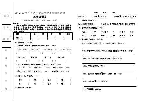 2018-2019学年第二学期五年级语文期中考试检测试题