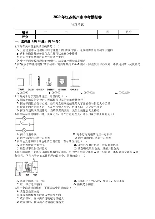 2020年江苏扬州市中考物理模拟卷  含解析