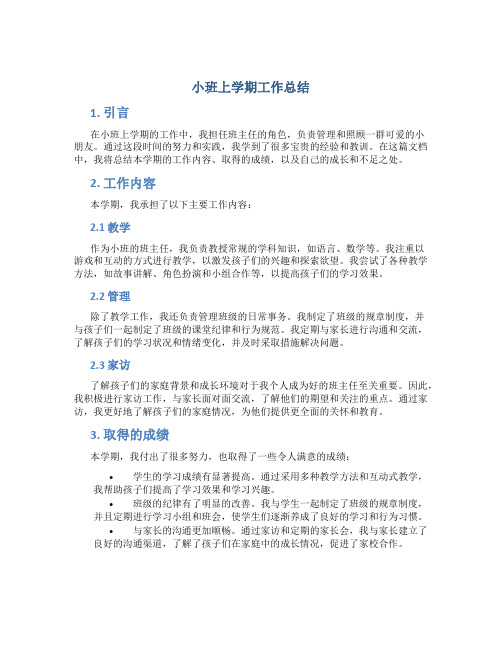 小班上学期工作总结