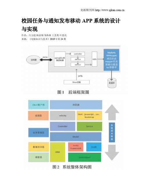 校园任务与通知发布移动APP系统的设计与实现