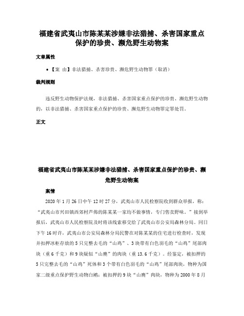 福建省武夷山市陈某某涉嫌非法猎捕、杀害国家重点保护的珍贵、濒危野生动物案