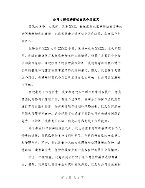 公司内部竞聘面试自我介绍范文（二篇）