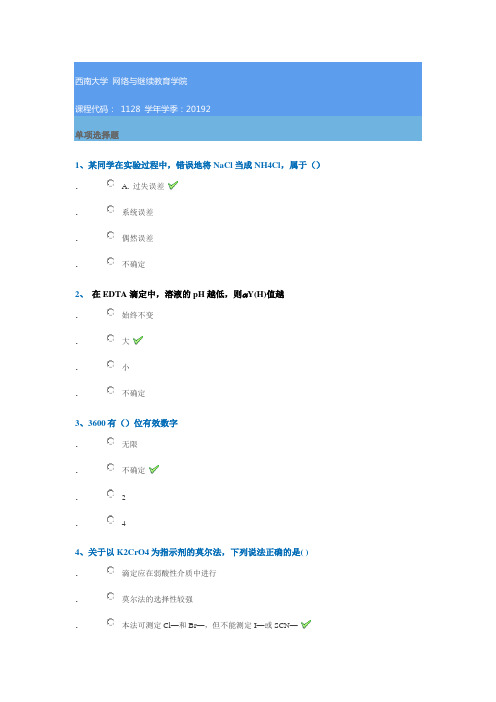 1128《分析化学(一)》西南大学网教19秋作业答案