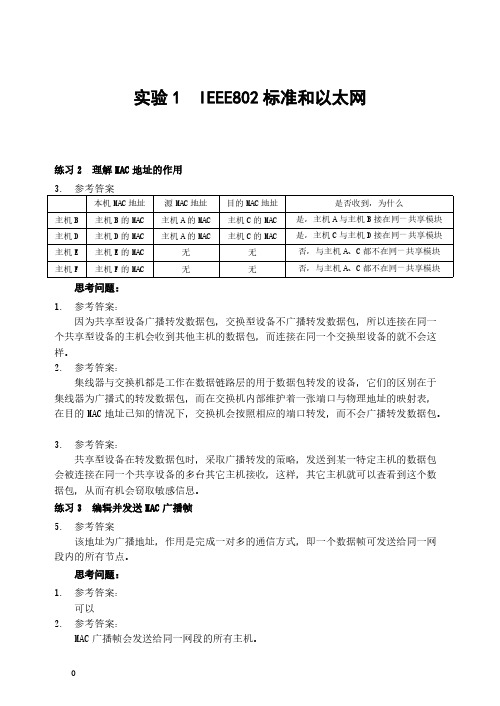 计算机网络实验思考题答案