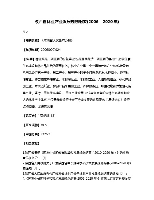 陕西省林业产业发展规划纲要(2006—2020年)