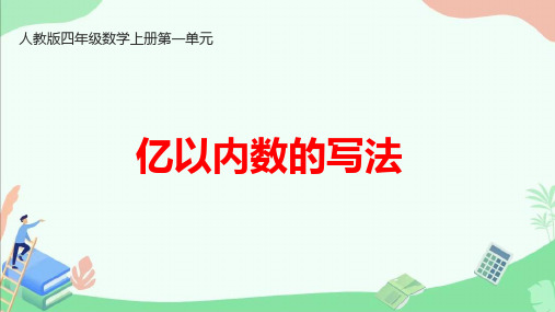 人教版四年级数学上册第一单元《亿以内数的写法》ppt课件