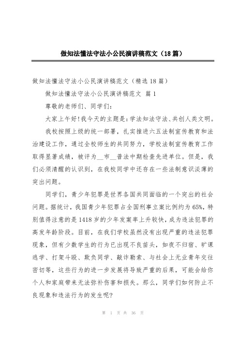 做知法懂法守法小公民演讲稿范文(18篇)