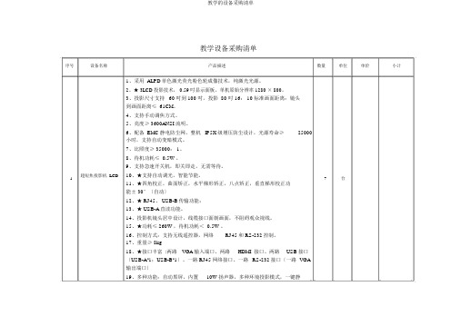 教学的设备采购清单