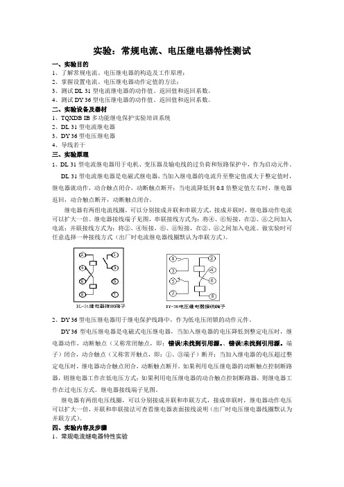 实验一：常规电流电压继电器特性测试