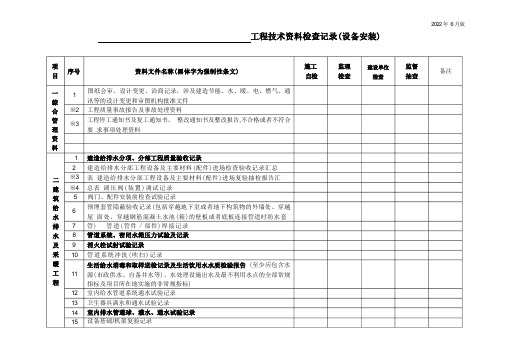 工程技术资料检查记录(设备安装)