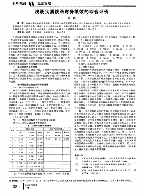 浅谈我国铁路财务绩效的综合评价