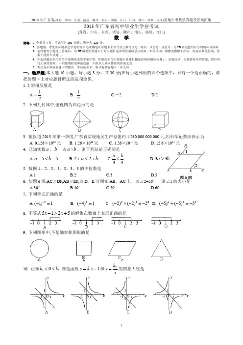 2013广东(珠海、中山、东莞、清远、潮州、汕头、汕尾、江门,广州,佛山,深圳,湛江)各地中考数学题及答案