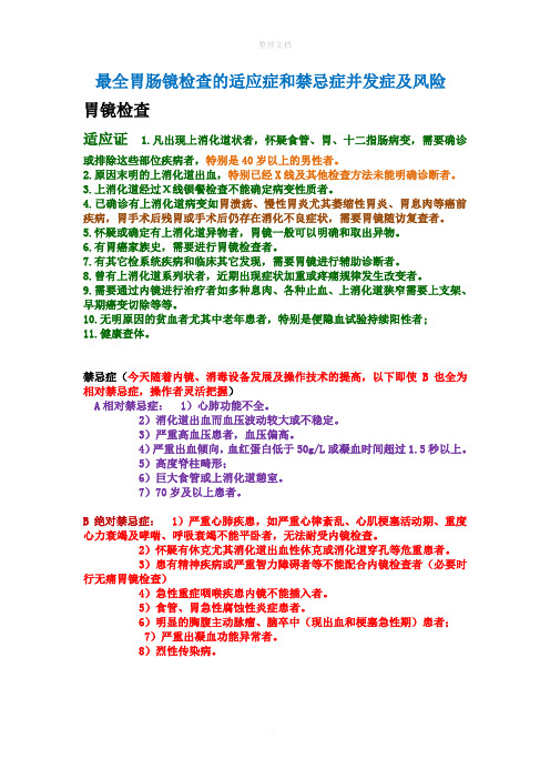 最全胃肠镜检查的适应症和禁忌症并发症及风险