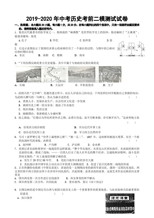 2019-2020年中考历史考前二模测试试卷