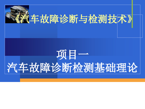 [交通运输]汽车故障诊断检测概述