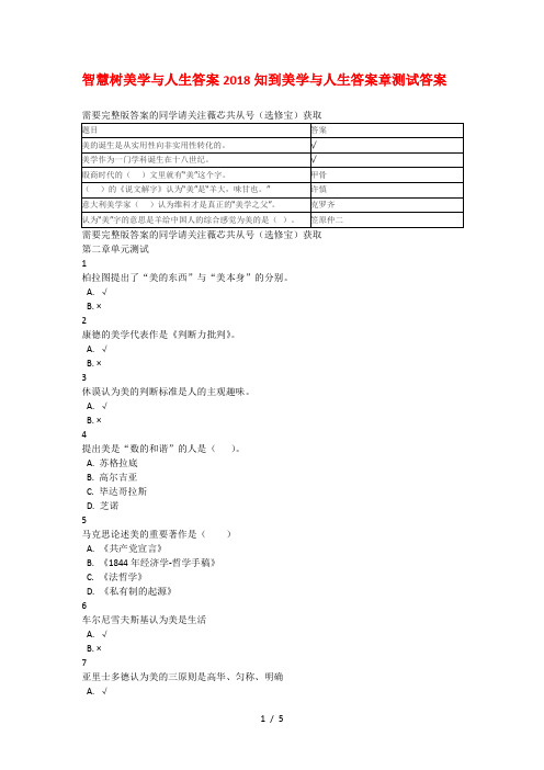 智慧树美学与人生答案2018知到美学与人生答案章测试答案