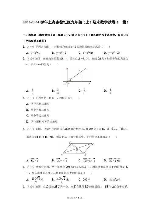 2023-2024学年上海市徐汇区九年级(上)期末数学试卷(一模)及答案解析