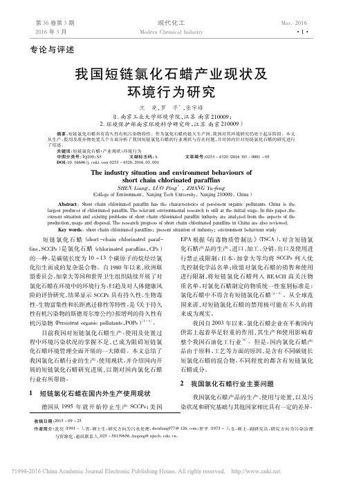 我国短链氯化石蜡产业现状及环境行为研究_沈亮