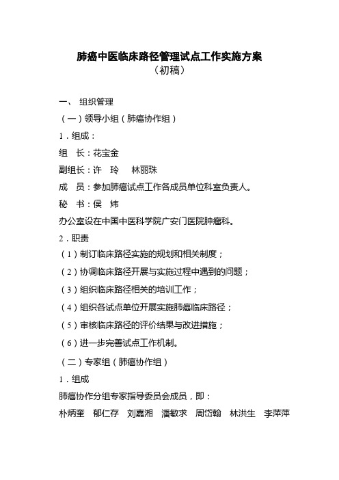 肺癌中医临床路径实施方案1