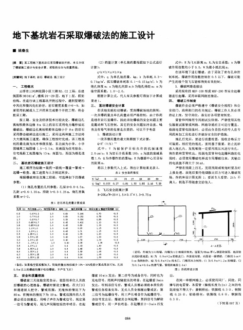 地下基坑岩石采取爆破法的施工设计