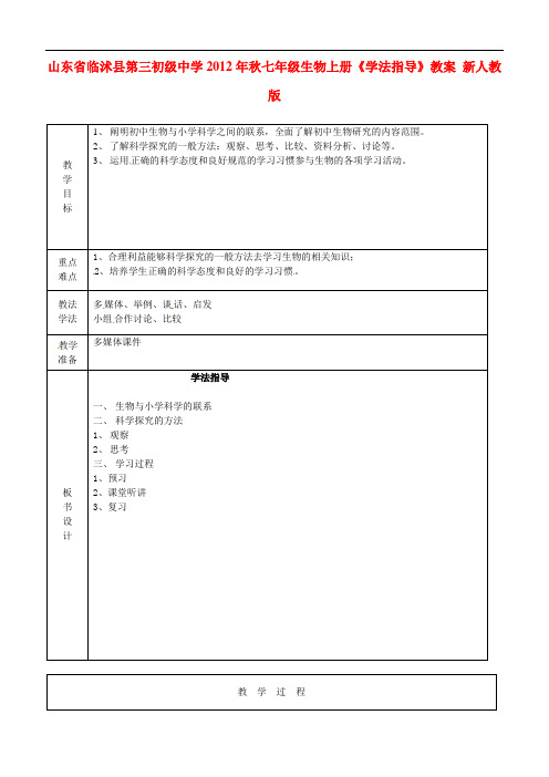 山东省临沭县第三初级中学七年级生物上册《学法指导》