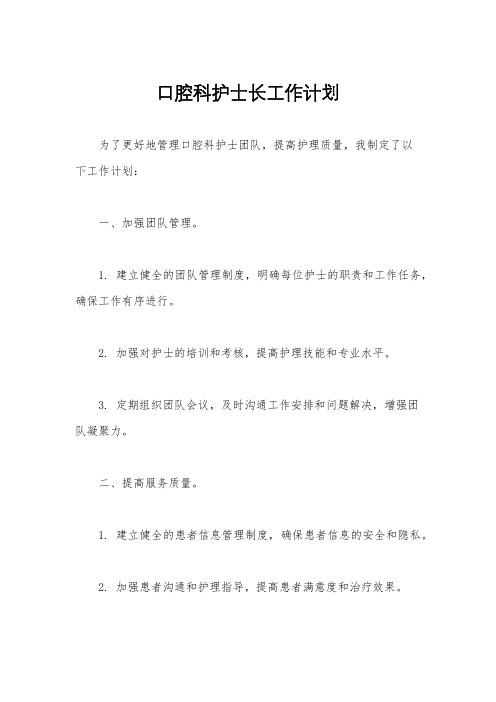 口腔科护士长工作计划