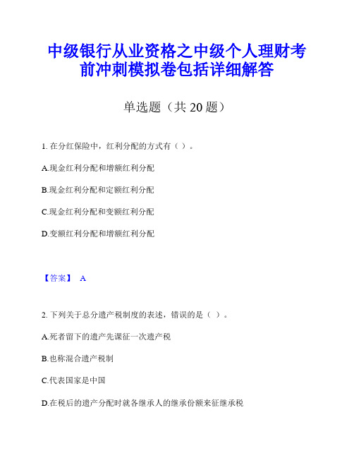 中级银行从业资格之中级个人理财考前冲刺模拟卷包括详细解答