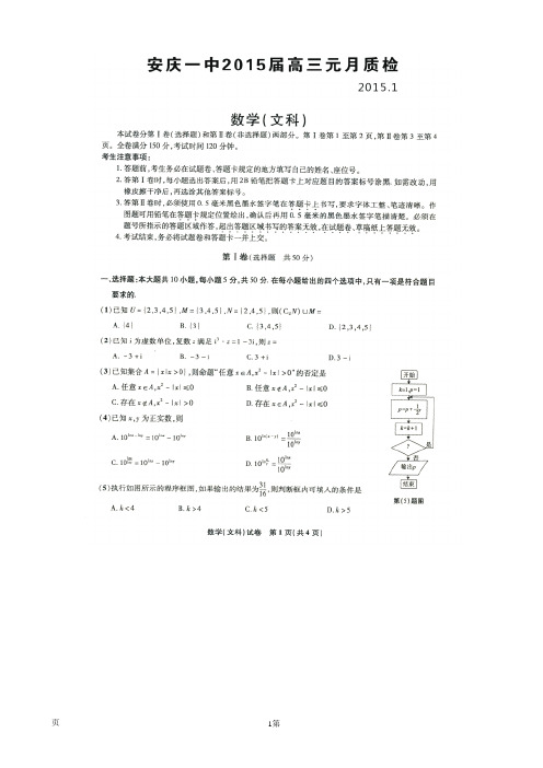 安徽省“皖江名校”2015届高三联考数学(文)试题(扫描版)