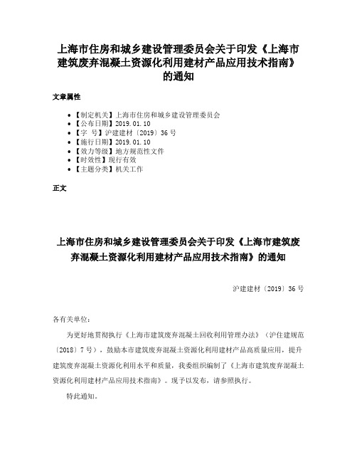 上海市住房和城乡建设管理委员会关于印发《上海市建筑废弃混凝土资源化利用建材产品应用技术指南》的通知