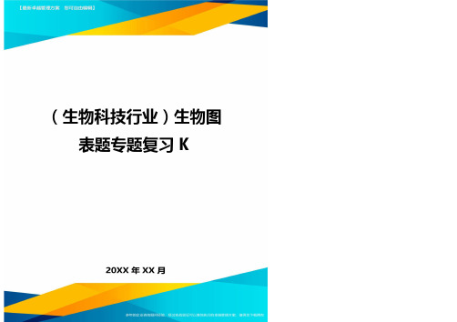 2020年(生物科技行业)生物图表题专题复习K