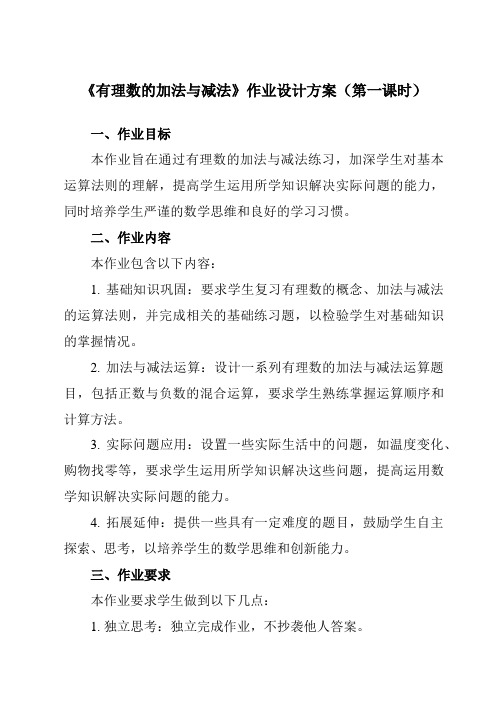 《2.5有理数的加法与减法》作业设计方案-初中数学苏科版12七年级上册