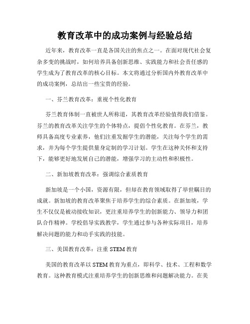 教育改革中的成功案例与经验总结