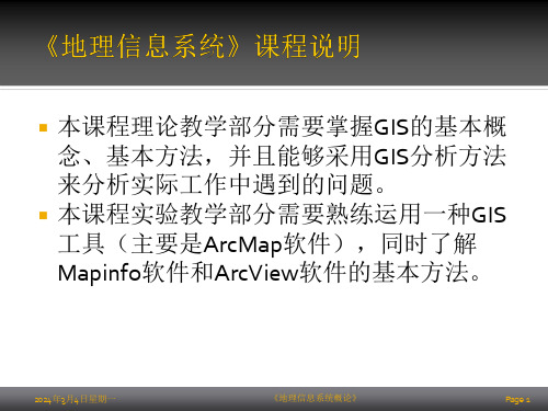 地理信息系统PPT第一章绪论