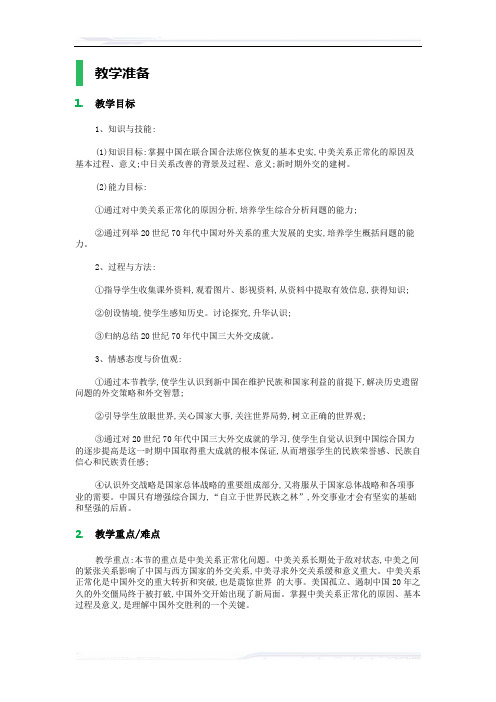 高中历史人教版必修1教案-24_开创外交新局面_教学设计_教案