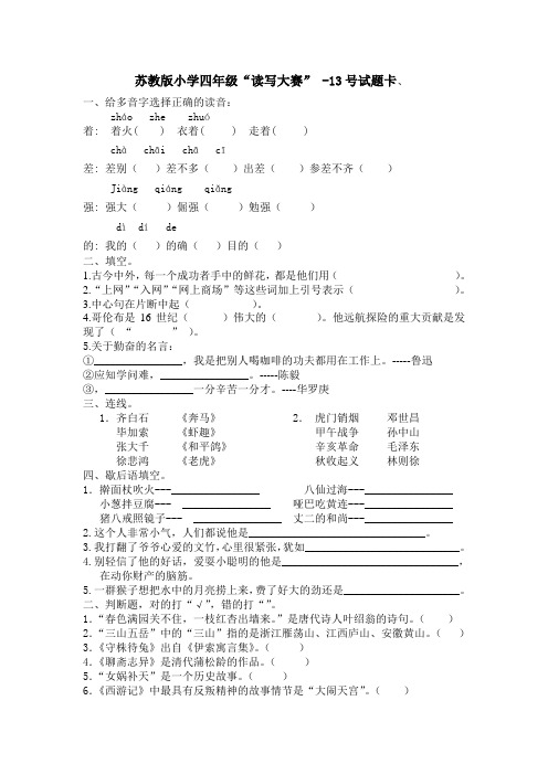 苏教版小学四年级“读写大赛” 13-14号试题卡及答案