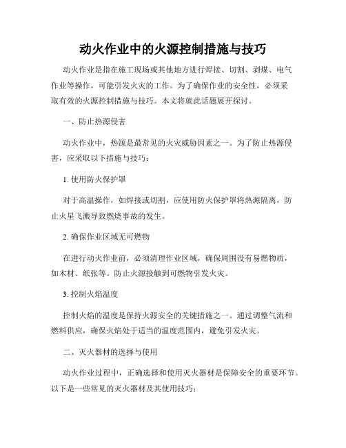 动火作业中的火源控制措施与技巧