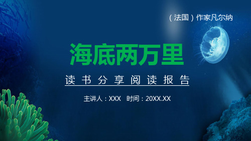 海底两万里读书分享阅读报告图文PPT课件模板