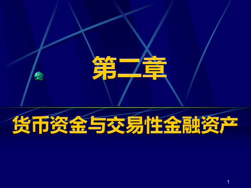 货币资金与交易性金融资产